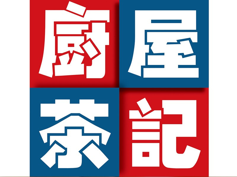 厨屋茶记(帝璟店)