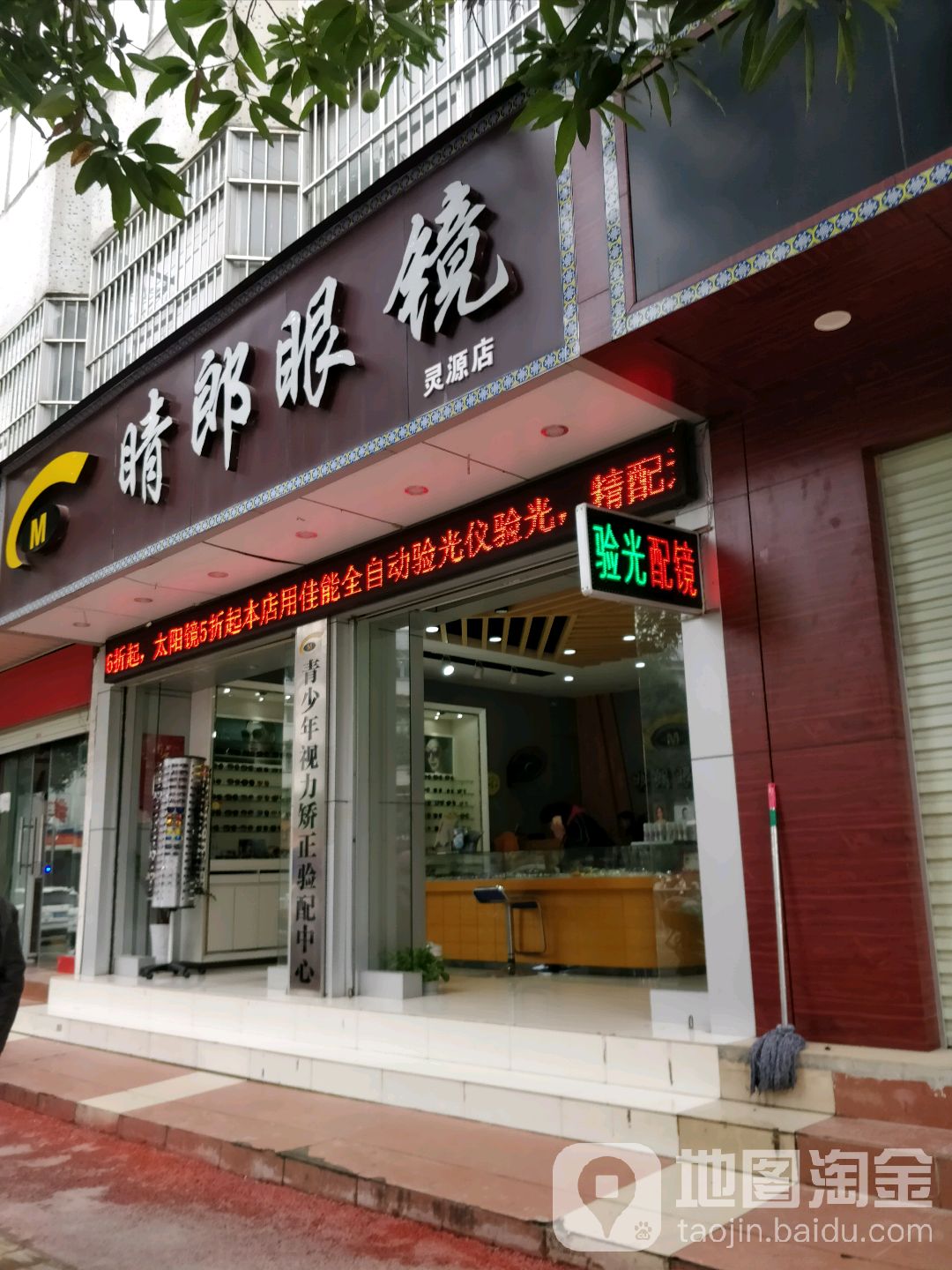 晴郎眼镜(灵源店)