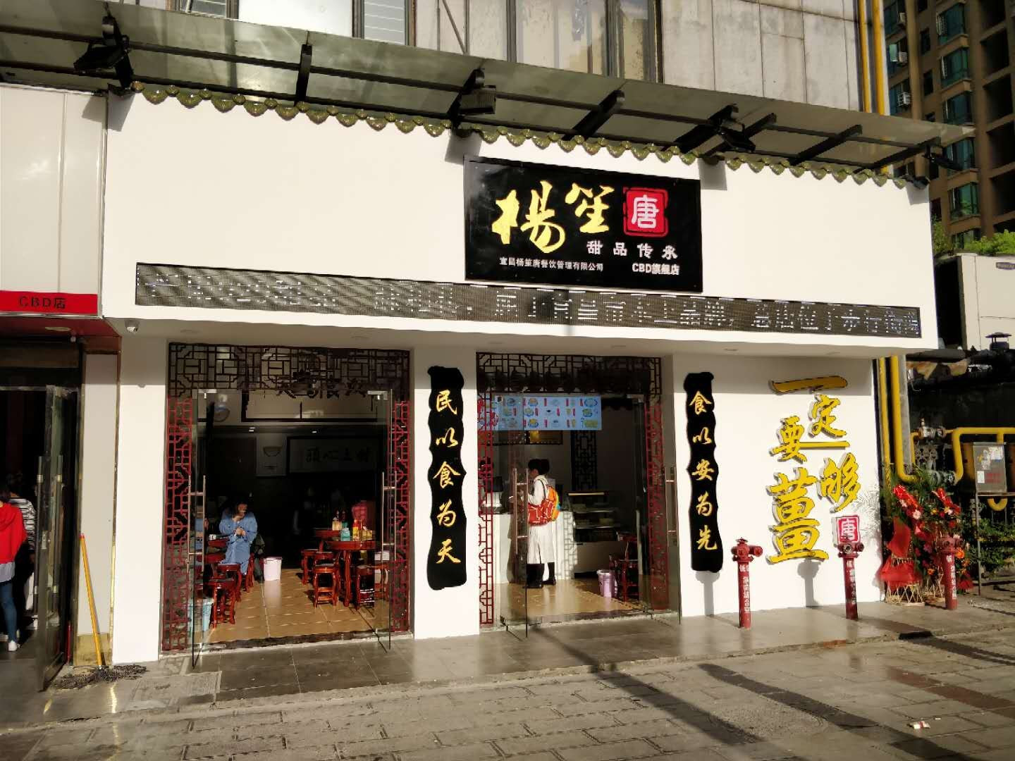 杨笙唐(CBD店)