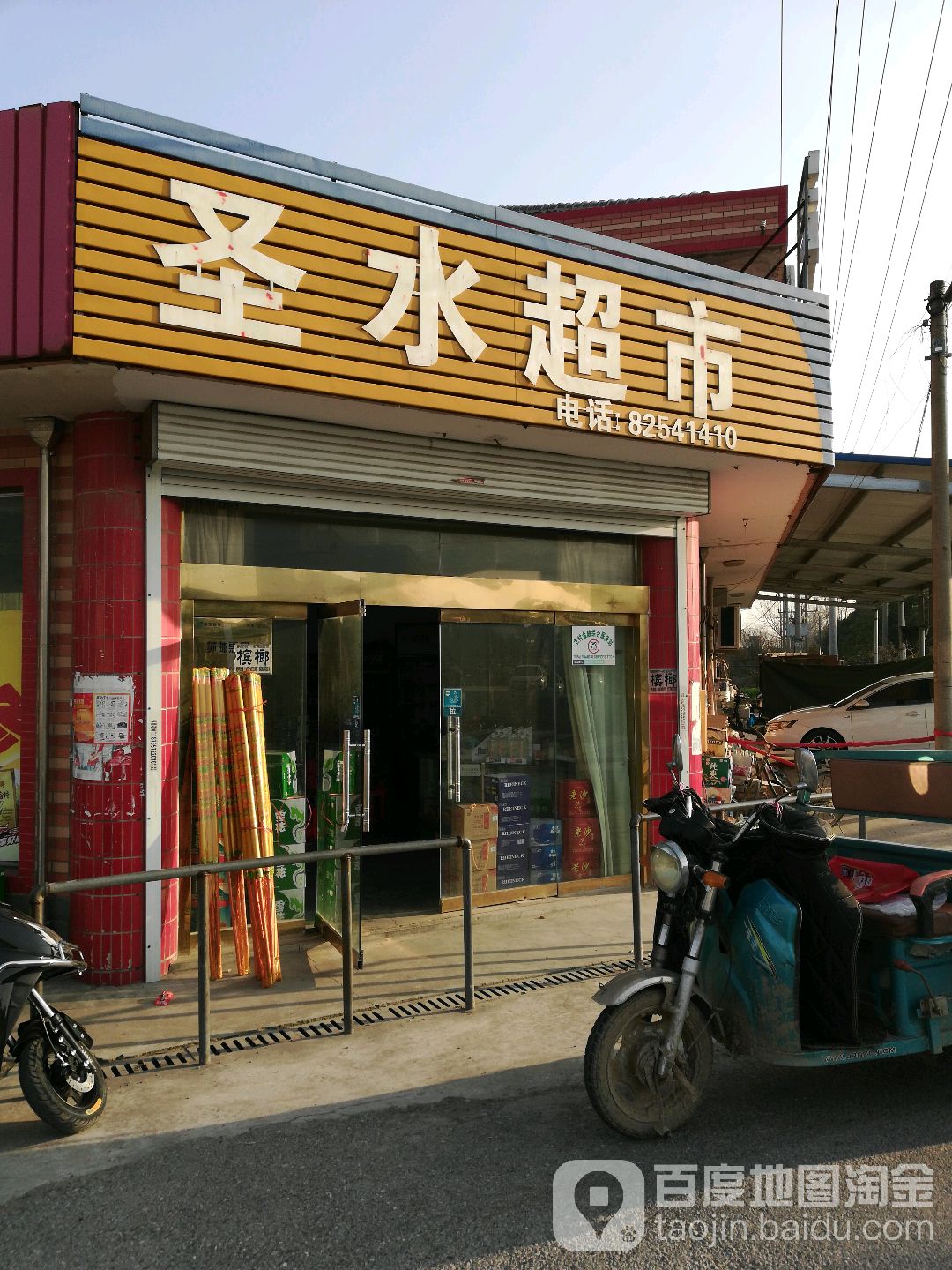 清水超市(金穗店)