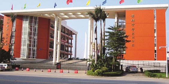 惠州市知行学校