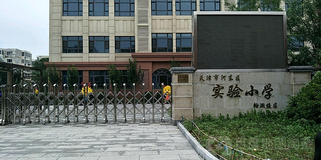 河东实验小学(翰澜校区)