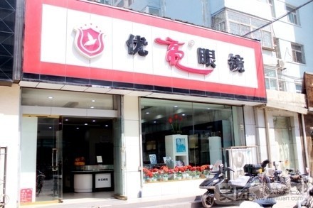 优亮眼镜(狄村街店)