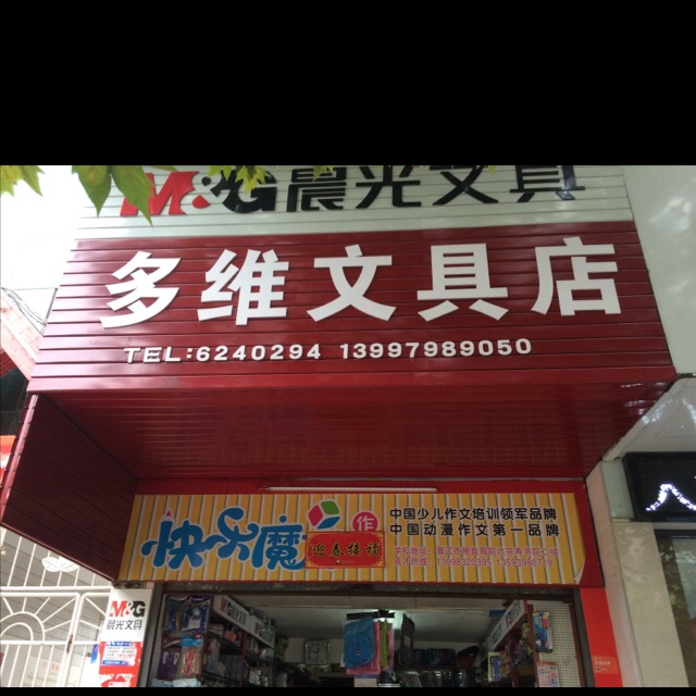 多维文具店