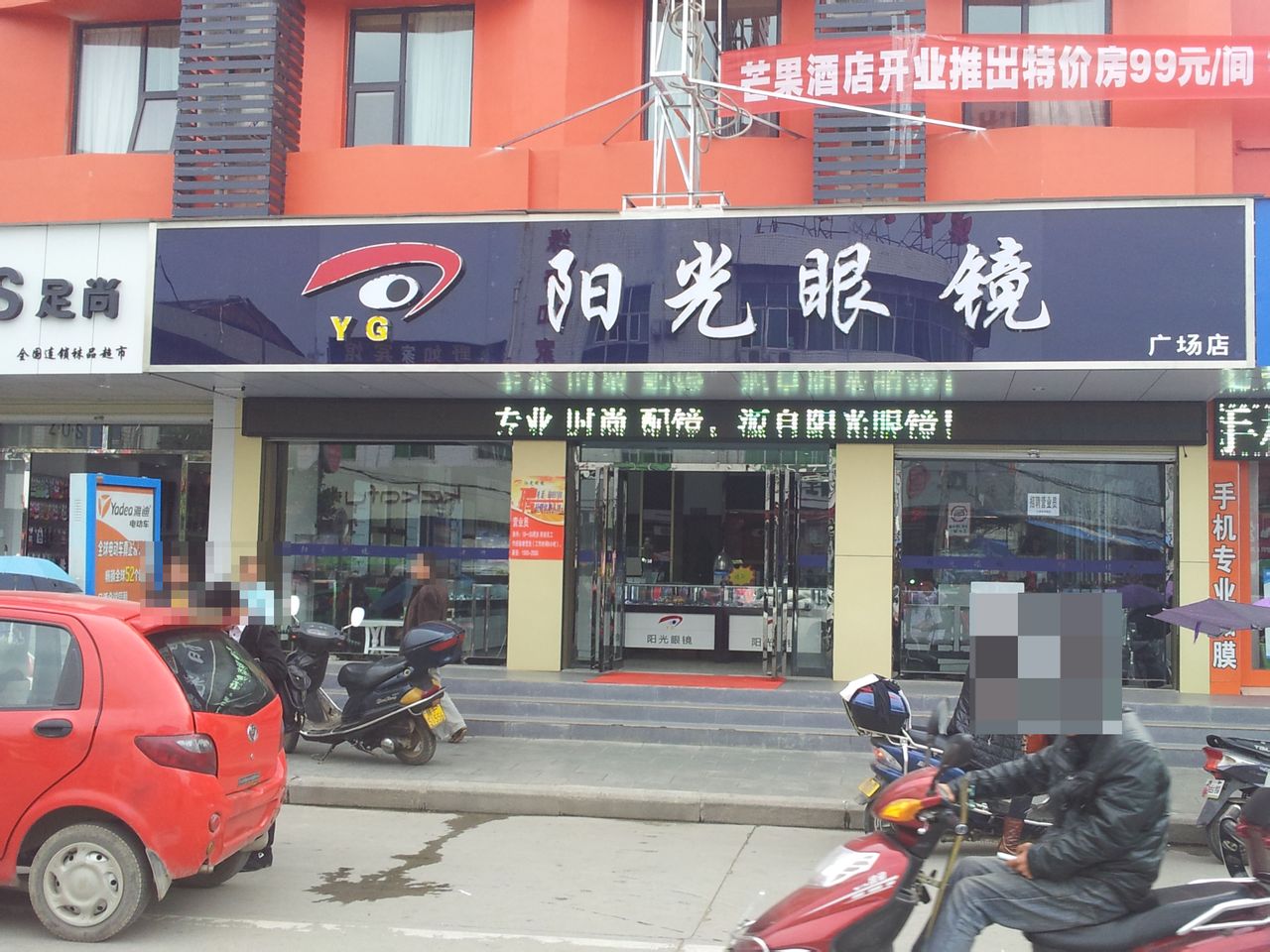 汉台区阳光眼镜行虎桥路分店(广场店)