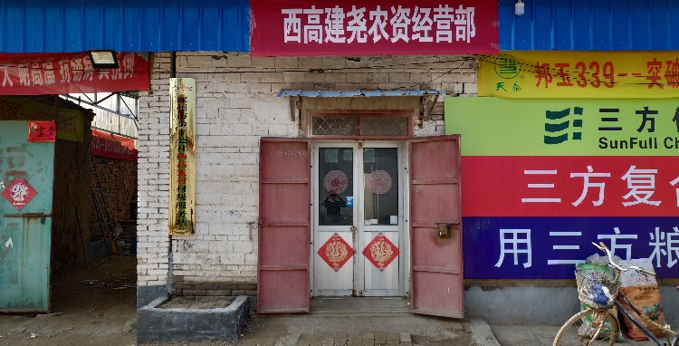 深州市大屯镇西高家村