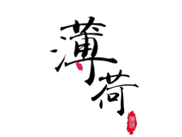薄荷+蛋糕+甜品+面包+饮品(恒大店)