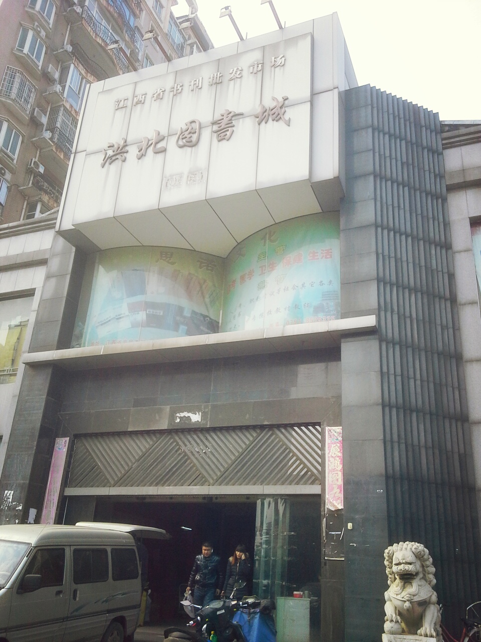 江西省书刊批发市场洪北图书馆