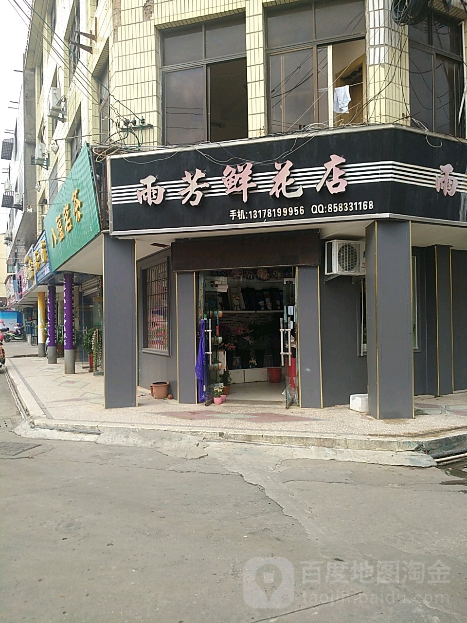 雨芳鲜花店