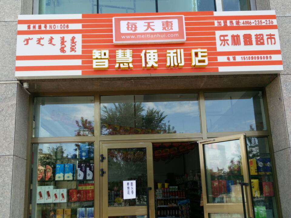 乐林鑫超市(每天惠智慧便利店)