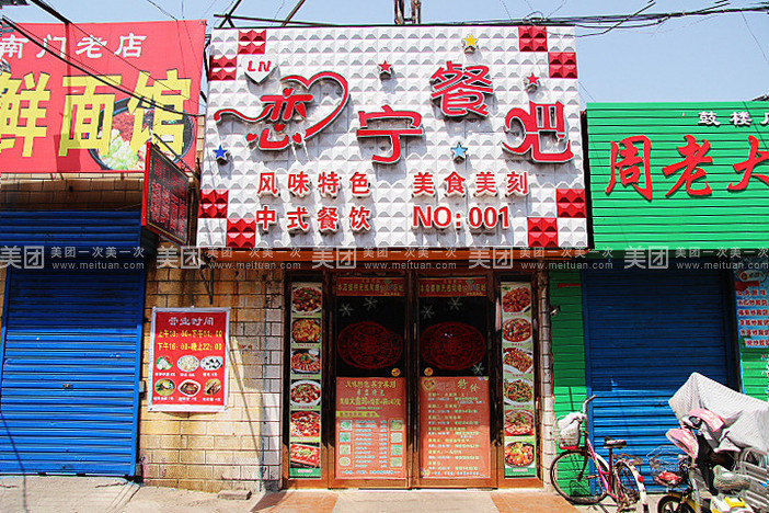 恋宁餐吧(南门食品批发市场店)