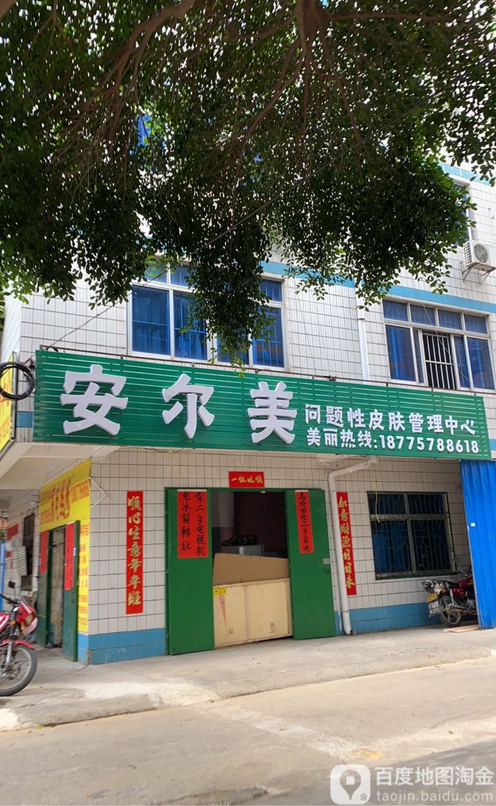 安尔美问题性皮肤管理中心