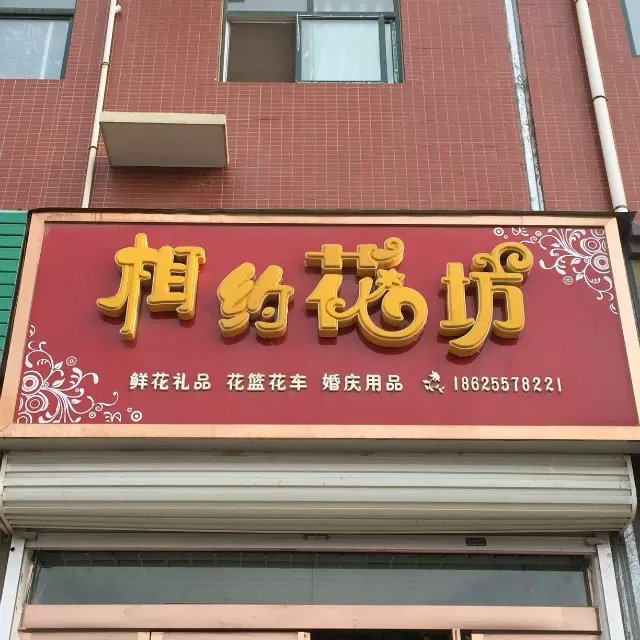 相约花坊(洧河路店)