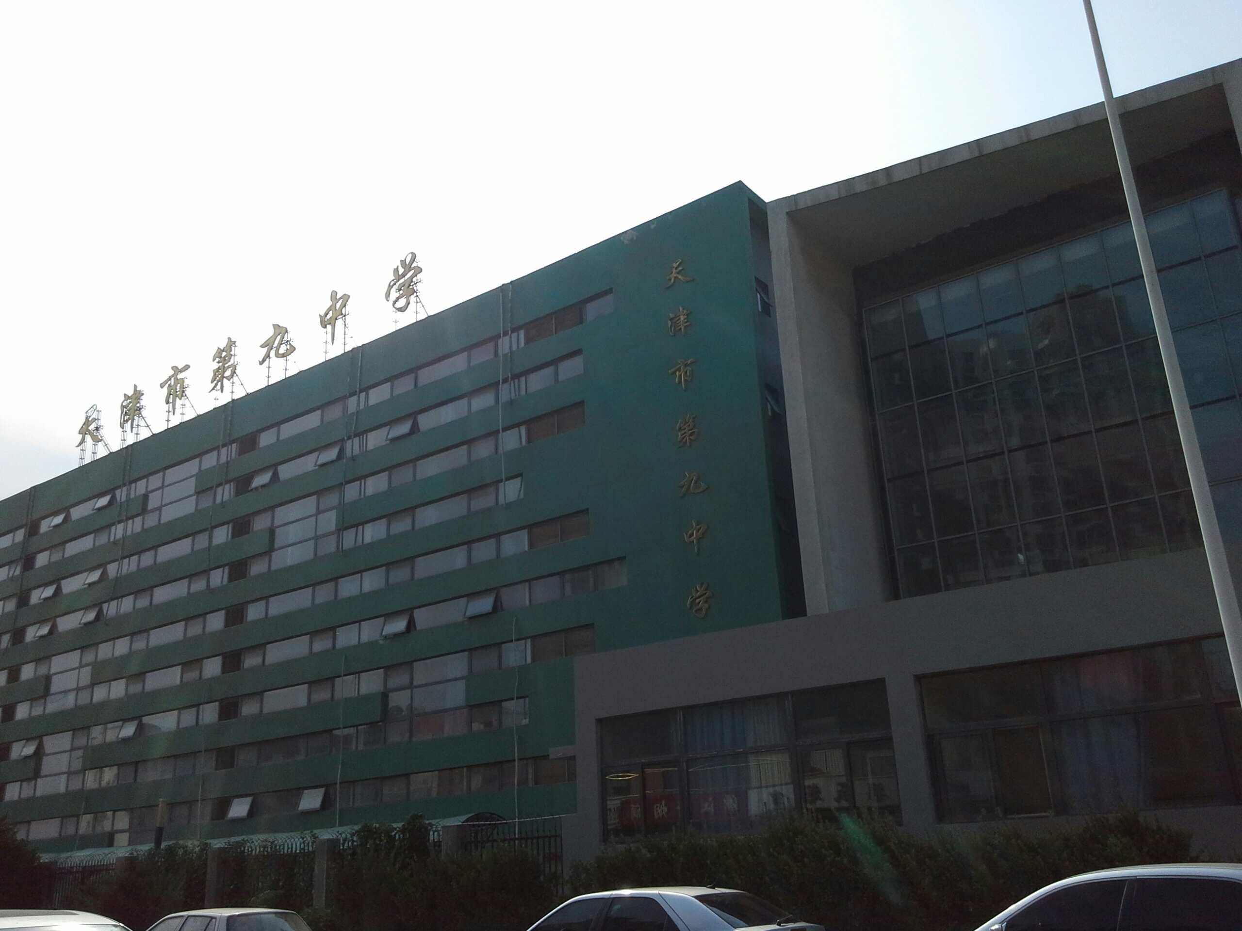 天津市第九中学(明川路)