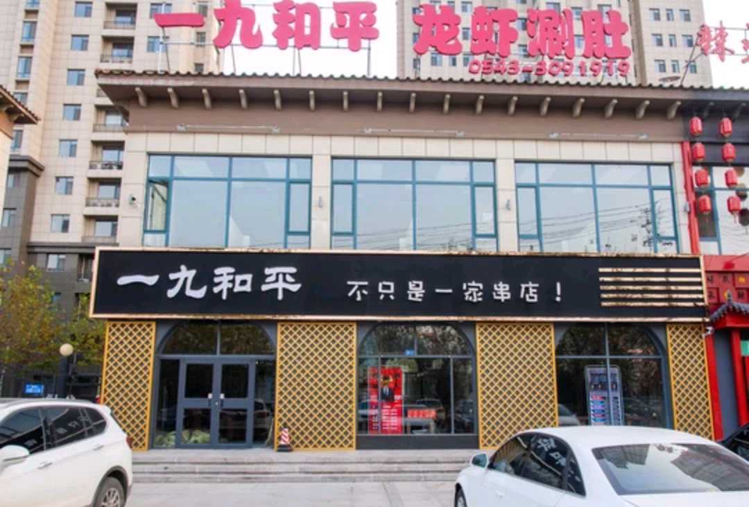 一九和平烧烤龙虾(新河金都花园店)