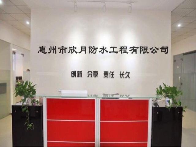 惠州市欣月防水工程有限公司