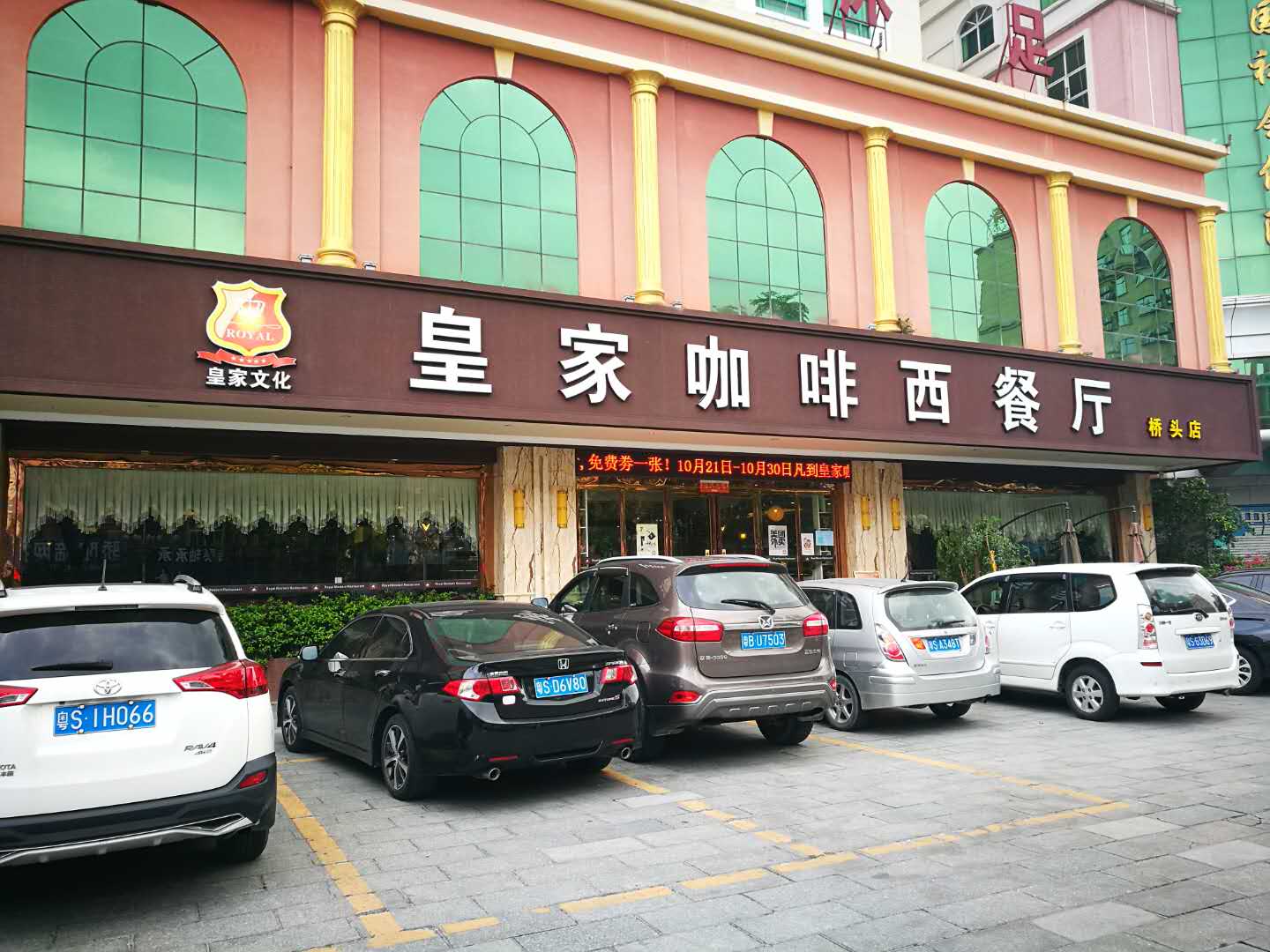 皇家咖啡西餐厅(桥头店)