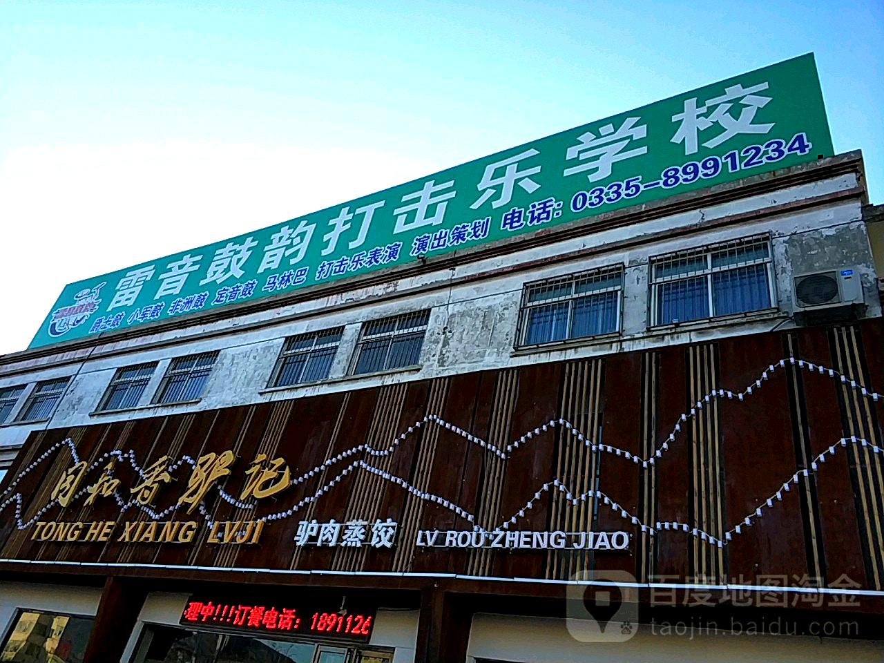 累音鼓韵打击乐学校