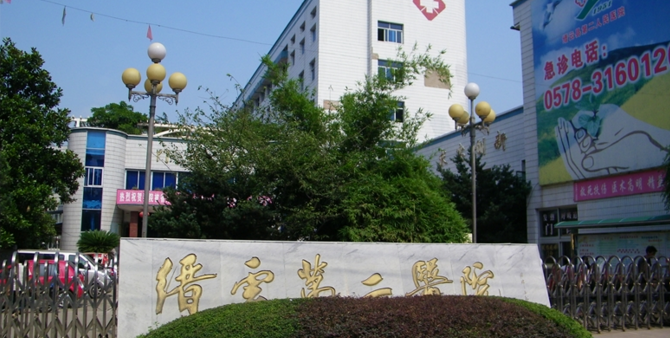缙云二医院
