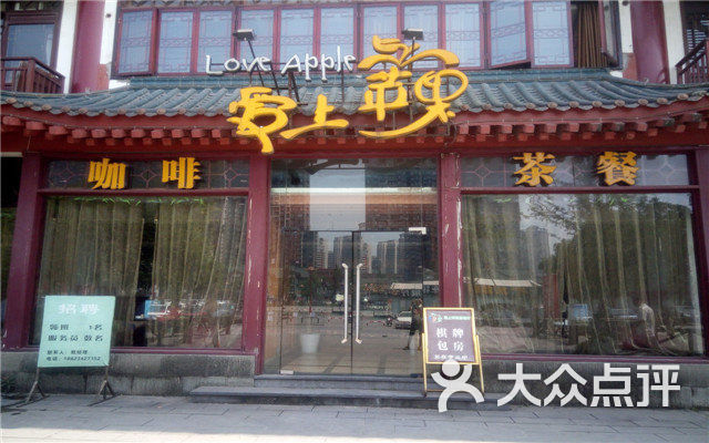 爱上苹果茶楼