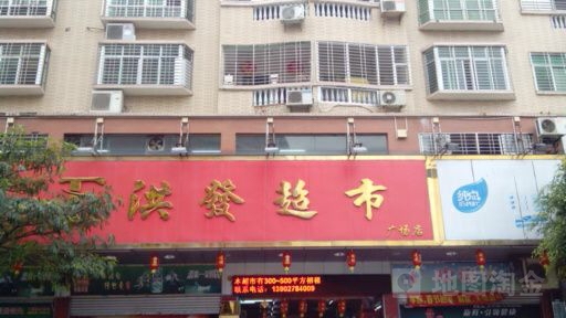 洪发超市(广场店)