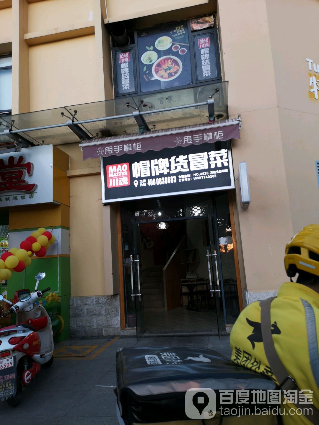 川魂帽牌货冒菜(太极路店)
