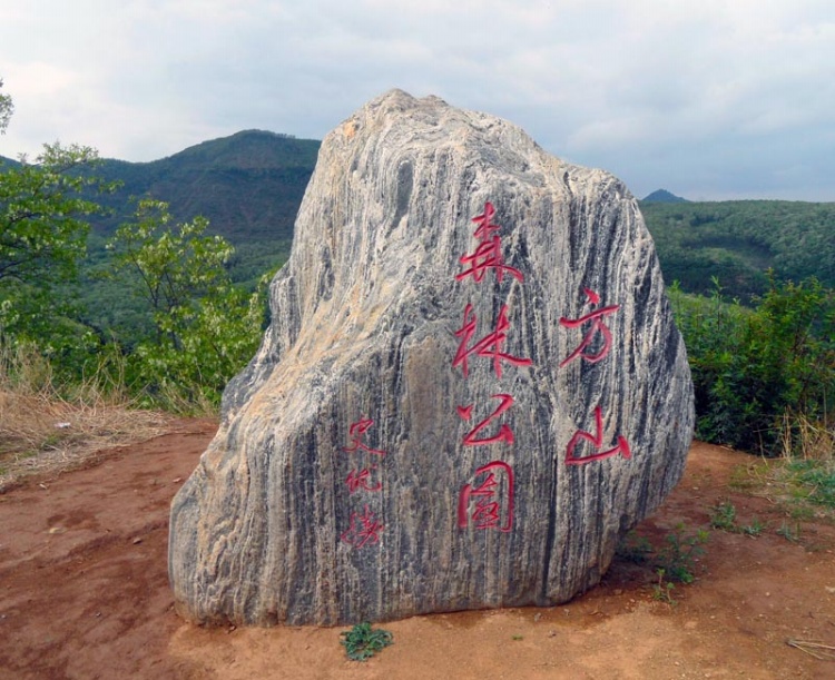 方山森林公园