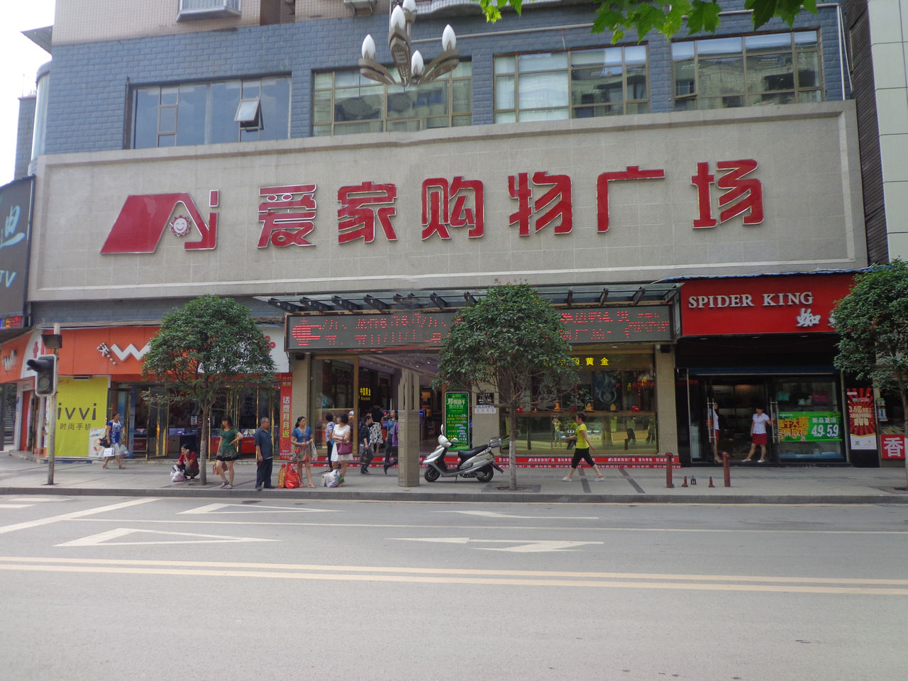 爱家购物广场(中心店)