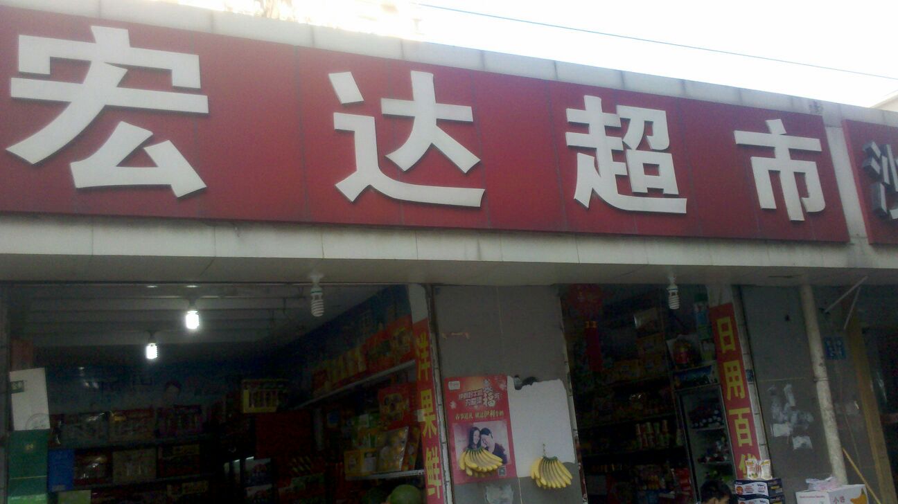 宏达超市(东明路店)