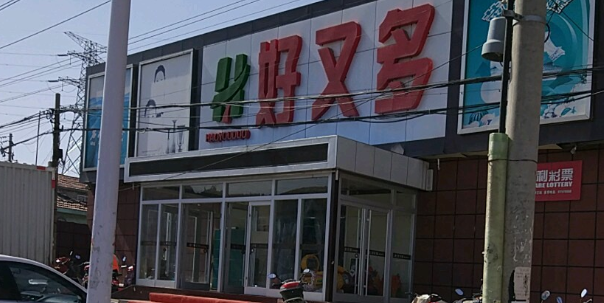 好又多超市(河套天一广场店)