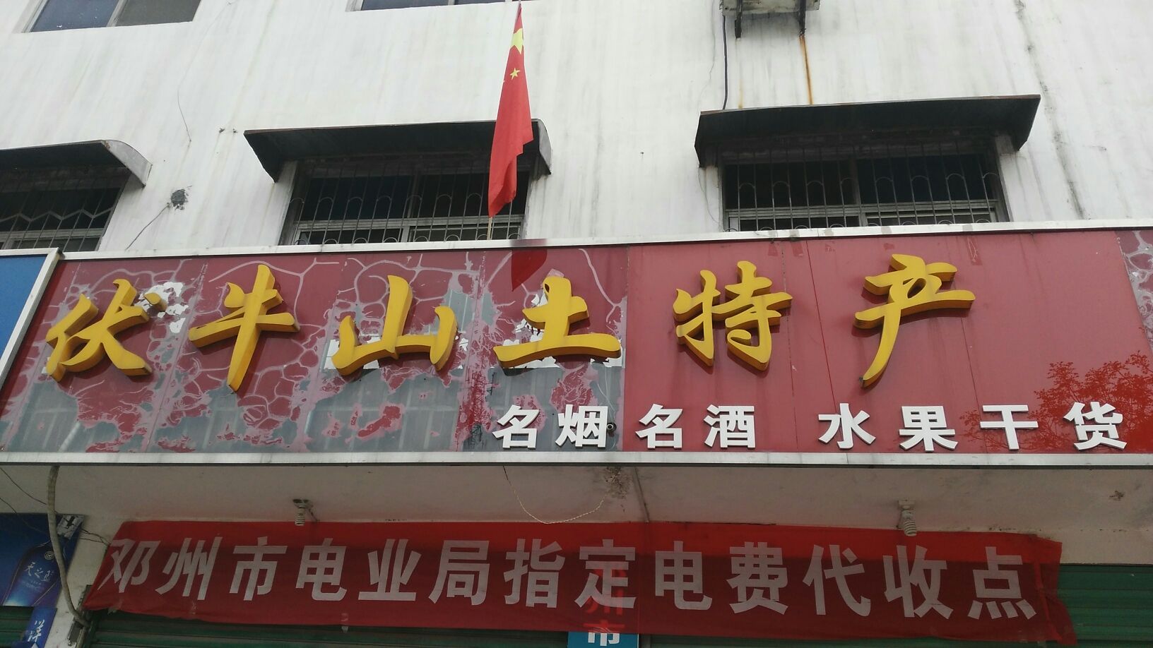 邓州市伏牛山土特产(邓州店)