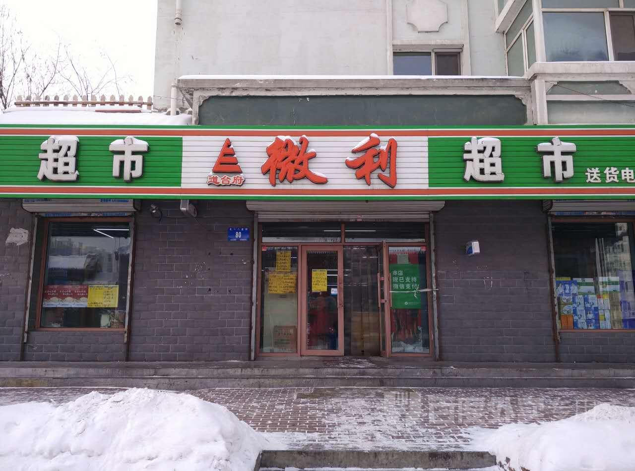 微利超市(江畔店)