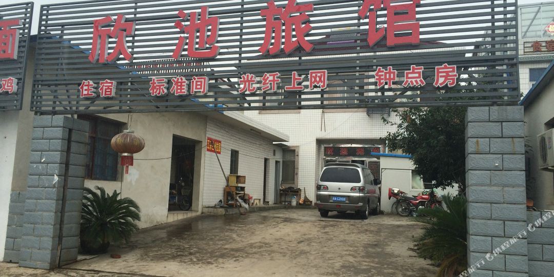 欣池旅馆