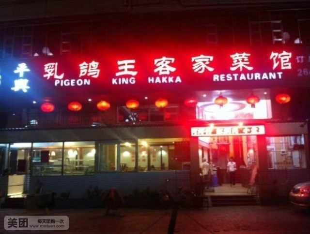 平兴·乳鸽王客家大饭店·始于2006(大新店)