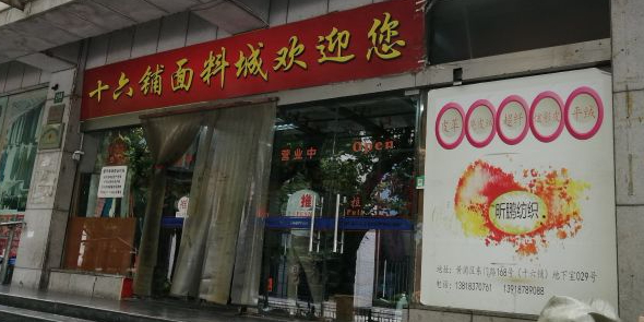 上海十六铺辉纺面料城