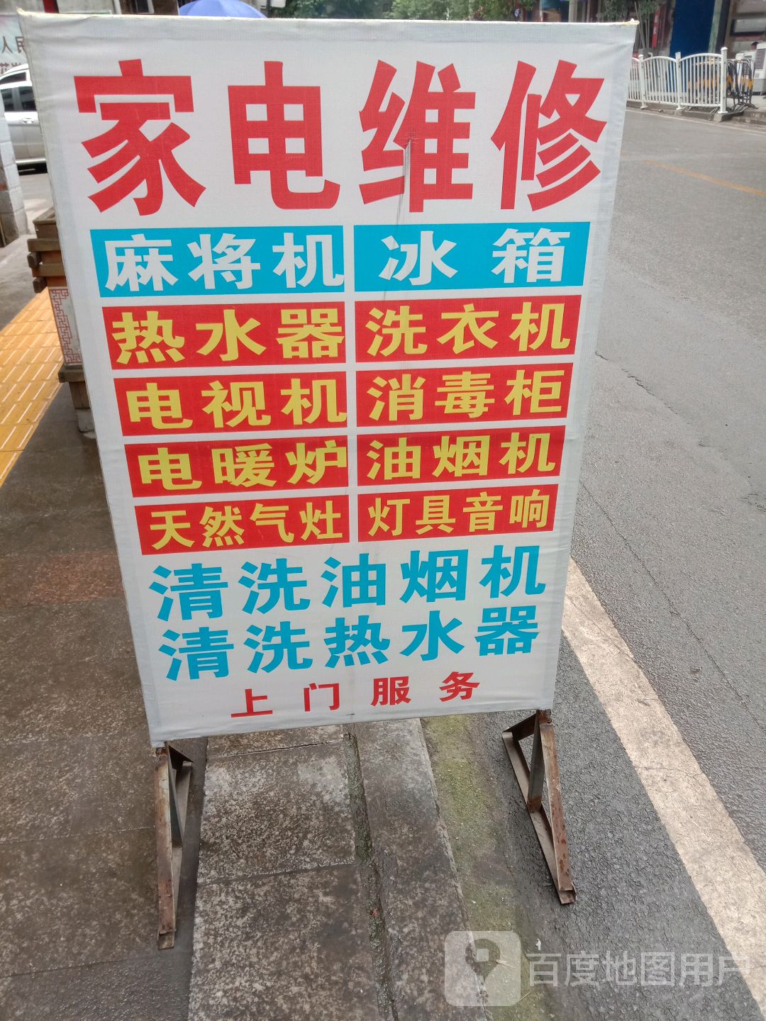 家店维修