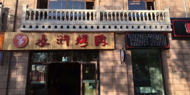 水浒烤肉(远东华府店)