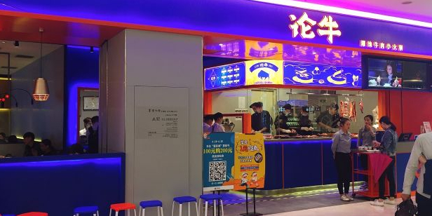 论牛·鲜牛肉火锅(喜荟城购物中心店)