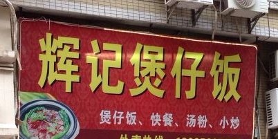 辉记煲仔饭(文光店)