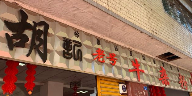 胡记老号牛杂粉