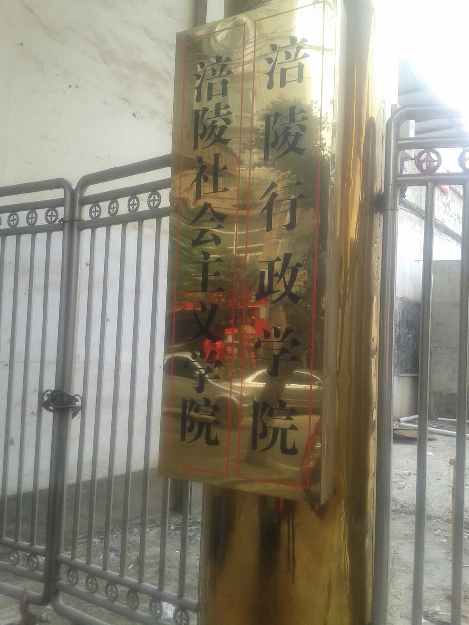涪陵社会主义学院