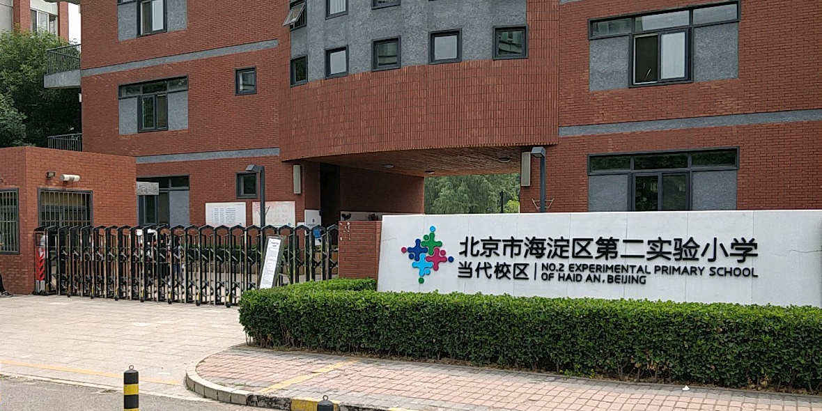 北京市海淀第二实验小学(当代校区)