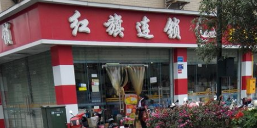 红旗连锁(新都军屯镇店)