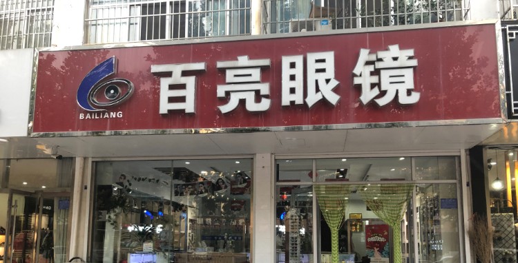 百亮眼镜店
