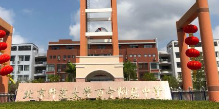 北京师范大学万宁附属中学