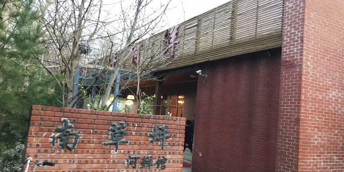 南草坪鲜河