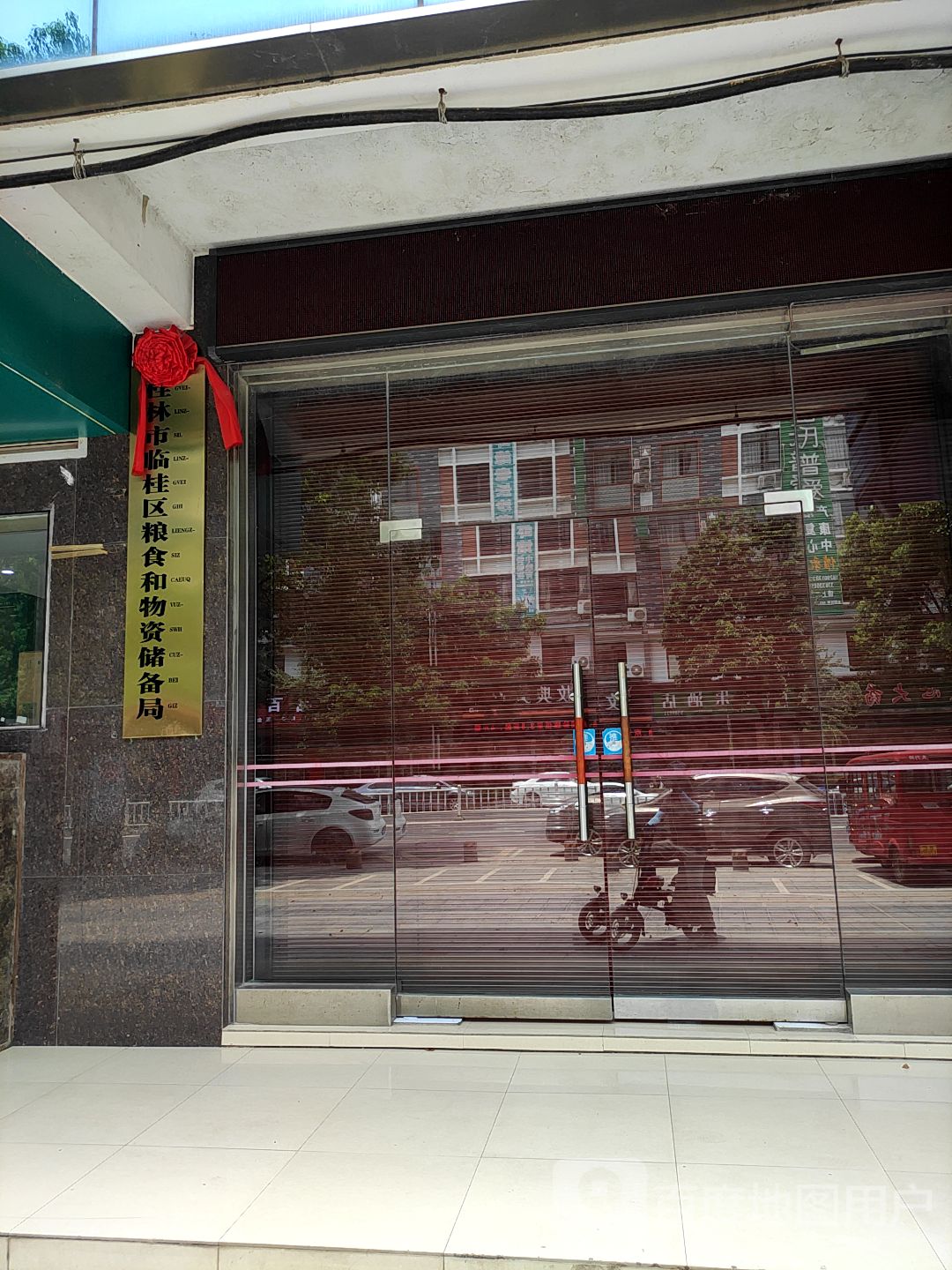 临桂区粮食和物资储备局