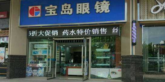 宝岛眼(常青花园中路店)