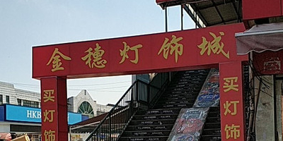 金穗灯饰城