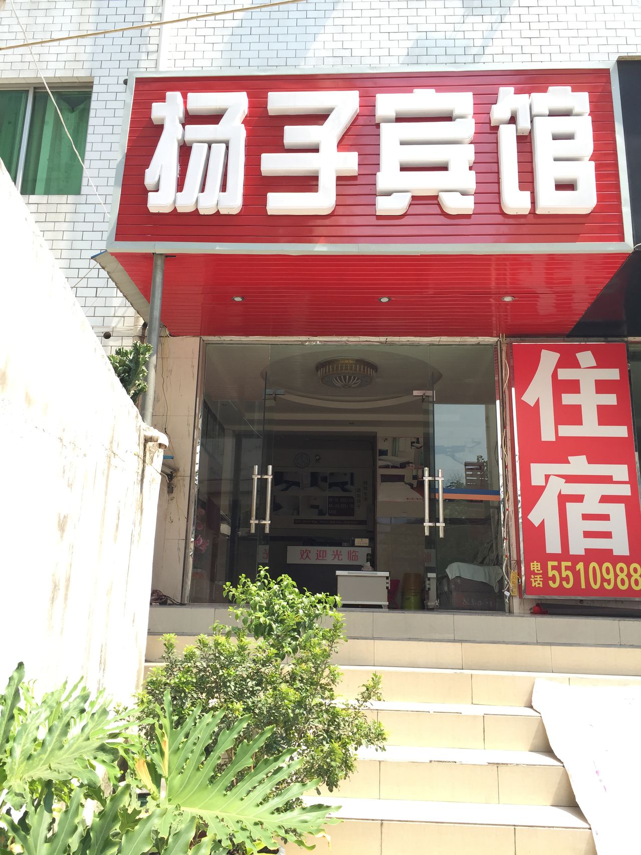 扬子宾馆(苴国路店)